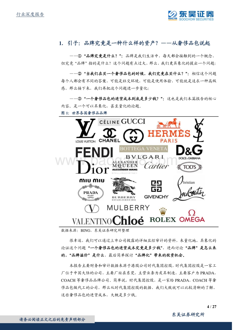 中国品牌化崛起系列深度（一）：深究“品牌溢价”的来源：万元奢侈品包成本是多少？.pdf_第4页