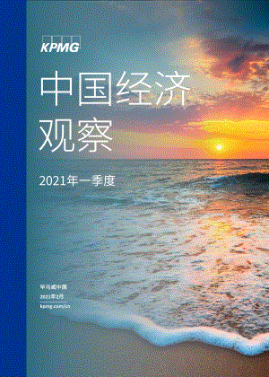 2021年一季度中国经济观察.pdf