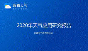 2020年天气应用研究报告.pdf