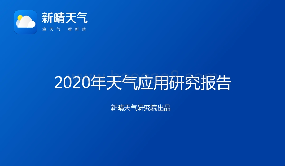 2020年天气应用研究报告.pdf_第1页