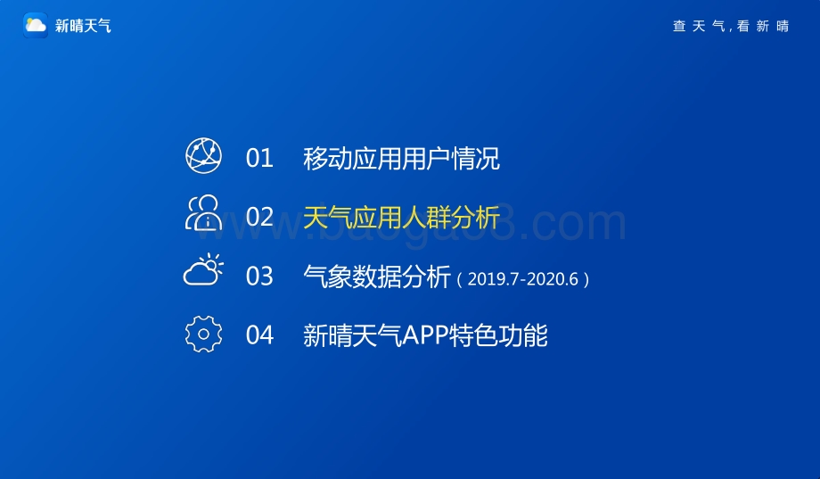 2020年天气应用研究报告.pdf_第5页
