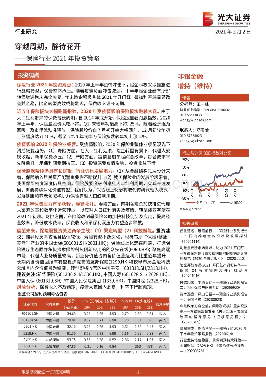 保险行业2021年投资策略：穿越周期静待花开.pdf_第1页