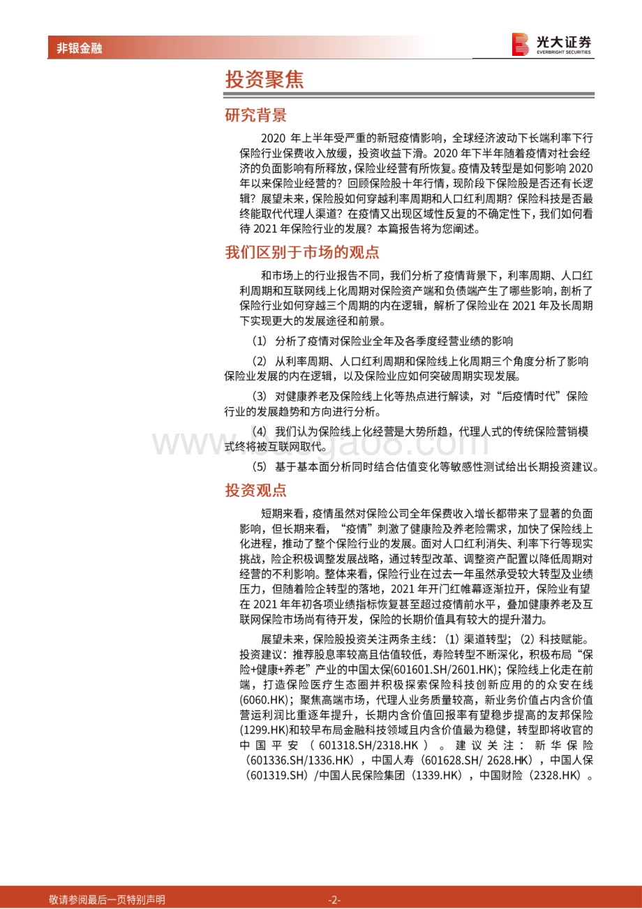 保险行业2021年投资策略：穿越周期静待花开.pdf_第2页