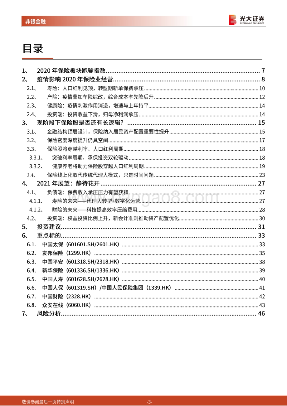 保险行业2021年投资策略：穿越周期静待花开.pdf_第3页