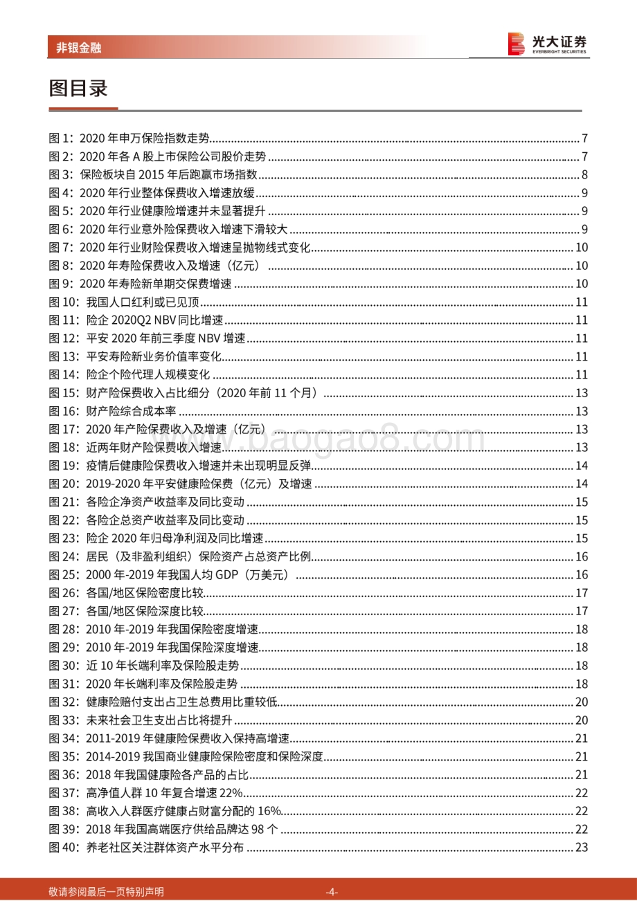 保险行业2021年投资策略：穿越周期静待花开.pdf_第4页