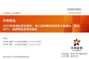 2020年疫苗批签发报告：核心品种整体批签发大幅增长肺炎、HPV、流感等疫苗表现强劲.pdf