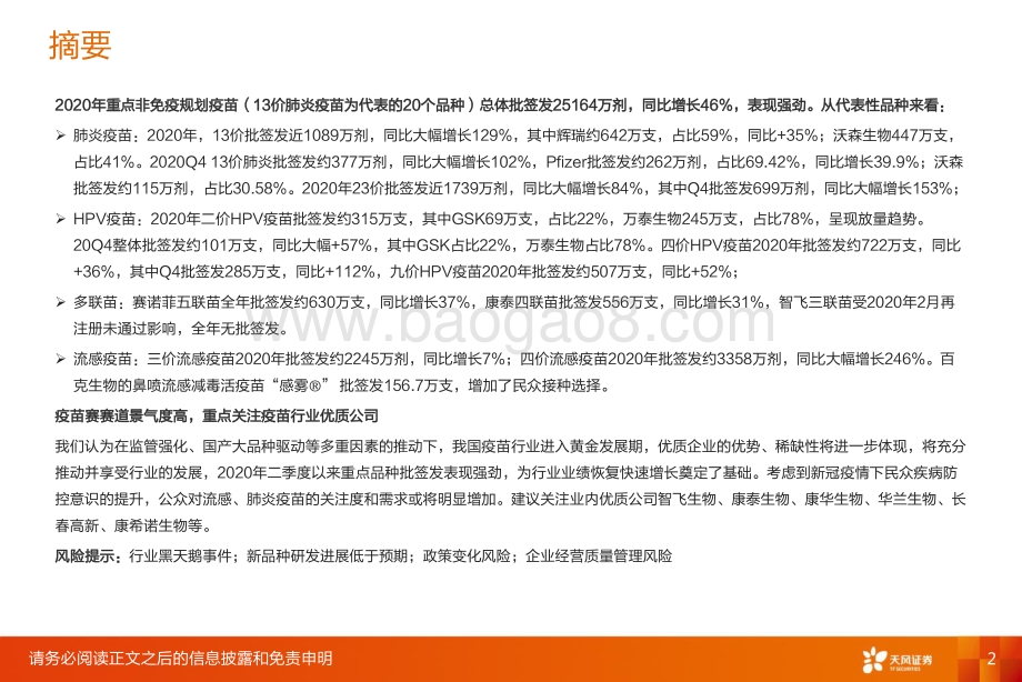 2020年疫苗批签发报告：核心品种整体批签发大幅增长肺炎、HPV、流感等疫苗表现强劲.pdf_第2页