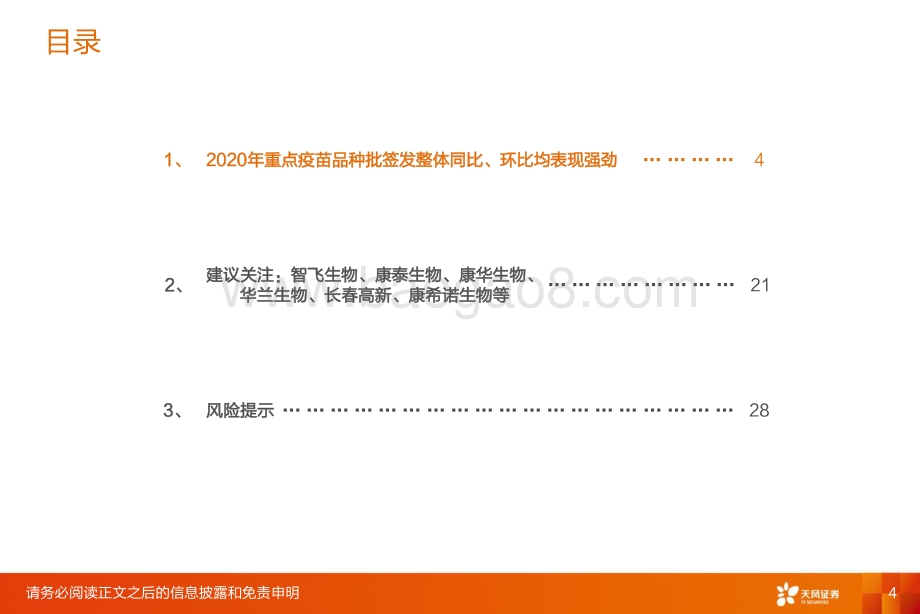 2020年疫苗批签发报告：核心品种整体批签发大幅增长肺炎、HPV、流感等疫苗表现强劲.pdf_第4页