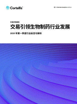 2020年第一季度行业纵览与解析：交易引领生物制药行业发展.pdf