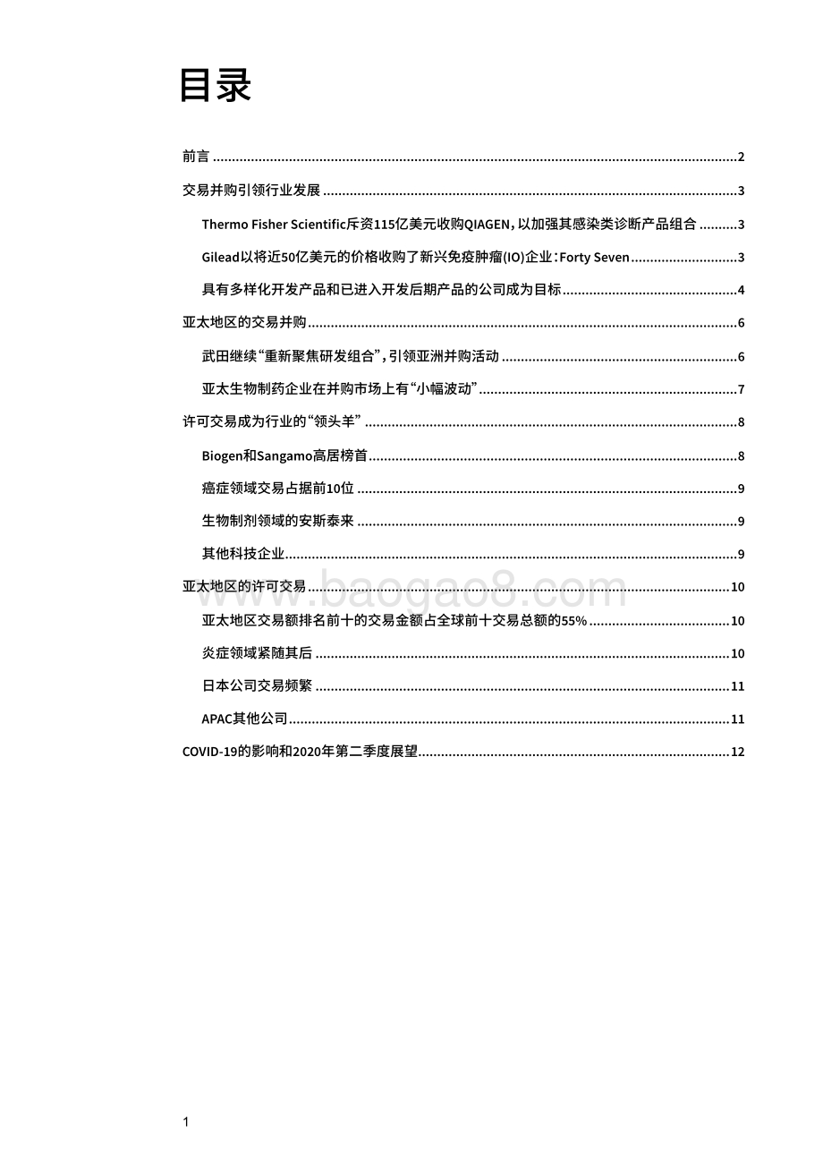 2020年第一季度行业纵览与解析：交易引领生物制药行业发展.pdf_第2页