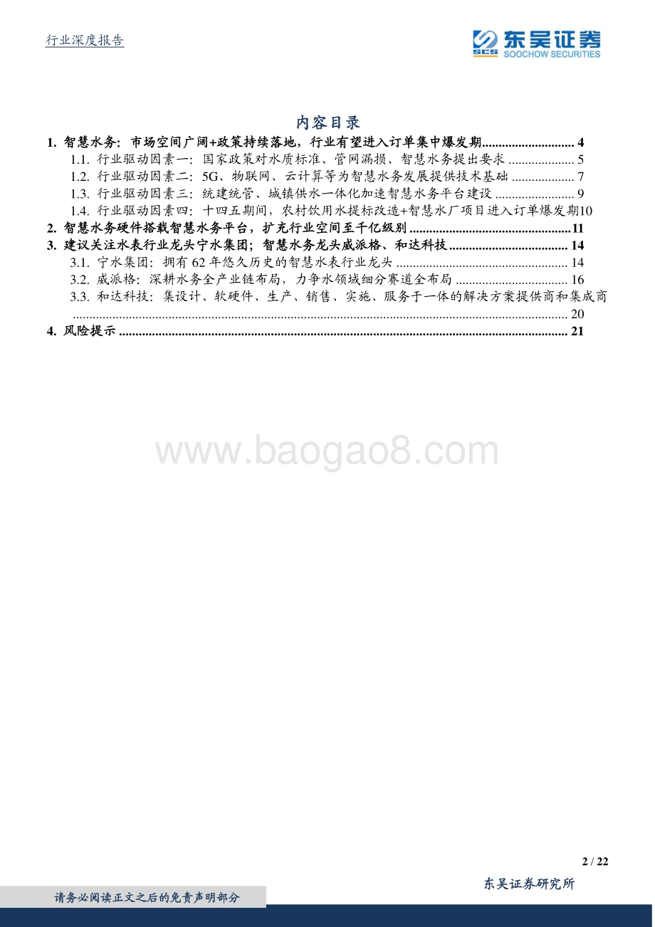 智慧水务行业深度报告：千亿市场！战略性看好智慧水务行业.pdf_第2页
