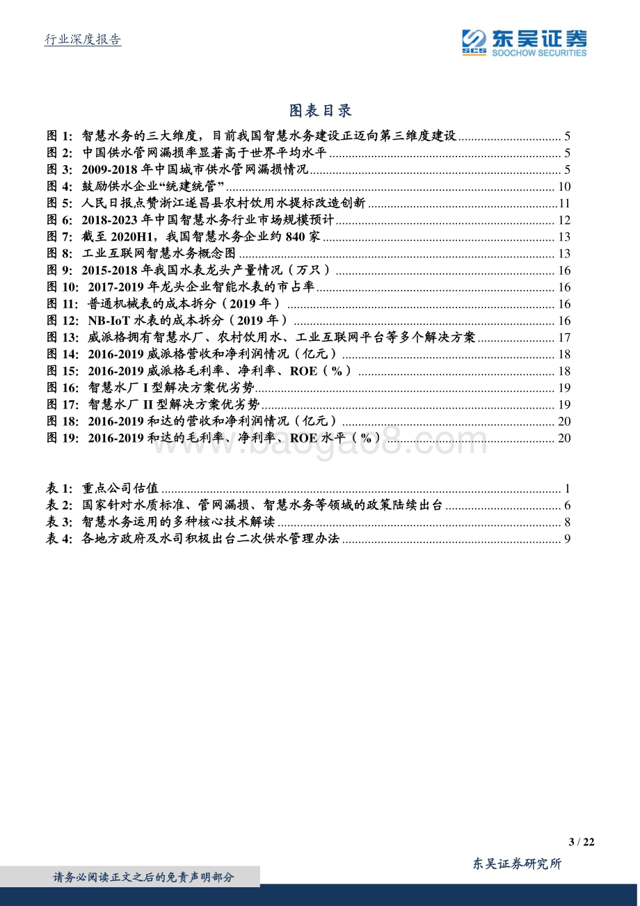 智慧水务行业深度报告：千亿市场！战略性看好智慧水务行业.pdf_第3页