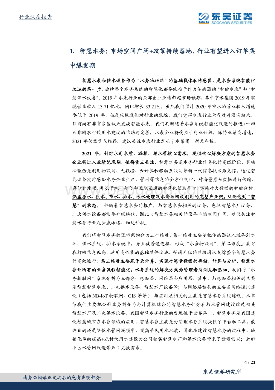 智慧水务行业深度报告：千亿市场！战略性看好智慧水务行业.pdf_第4页