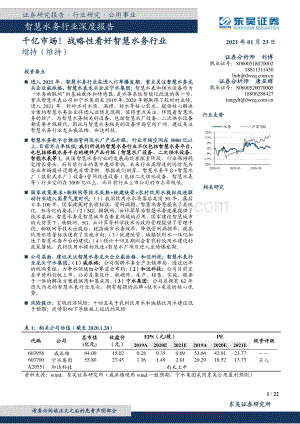 智慧水务行业深度报告：千亿市场！战略性看好智慧水务行业.pdf