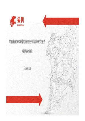 中国医药研发外包服务行业深度研究报告.pdf