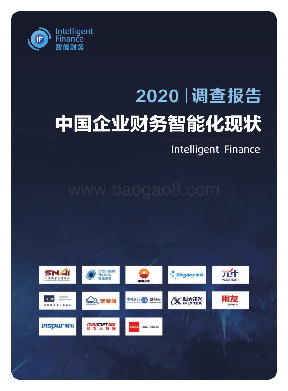 2020中国企业财务智能化现状调查报告.pdf_第1页