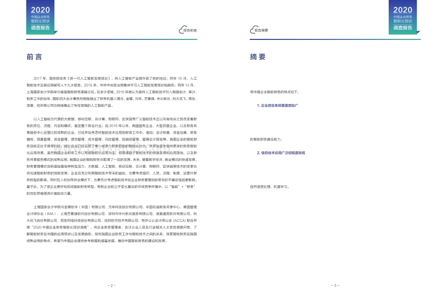 2020中国企业财务智能化现状调查报告.pdf_第3页