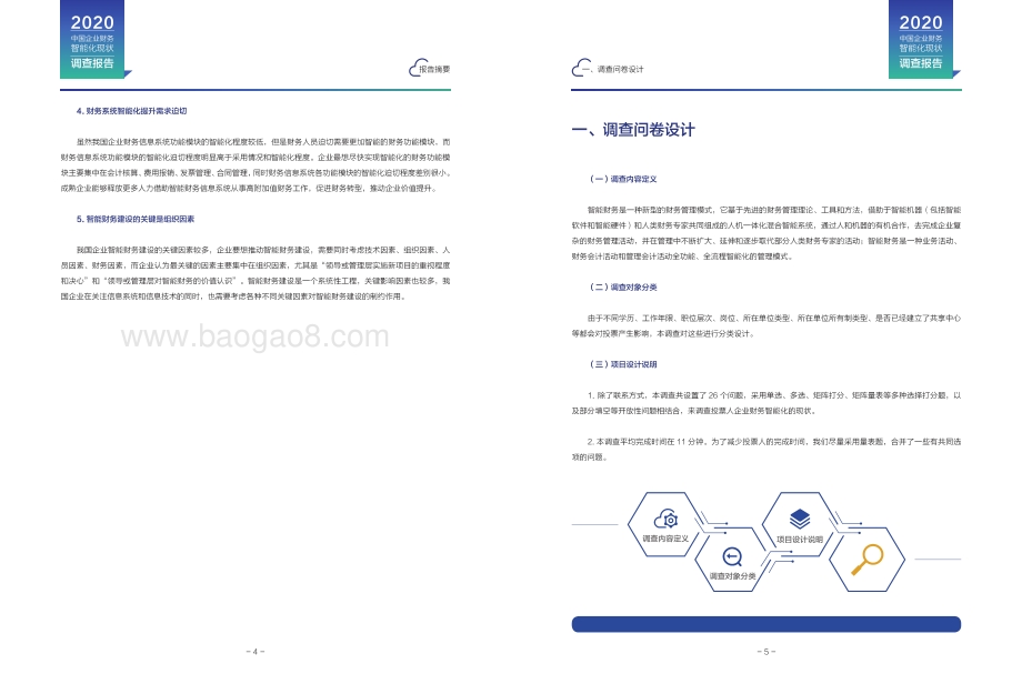 2020中国企业财务智能化现状调查报告.pdf_第4页