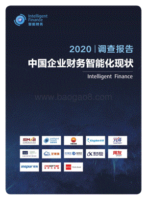 2020中国企业财务智能化现状调查报告.pdf