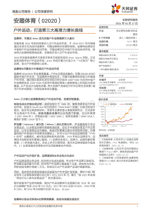 安踏体育：户外运动：打造第三大高潜力增长曲线.pdf
