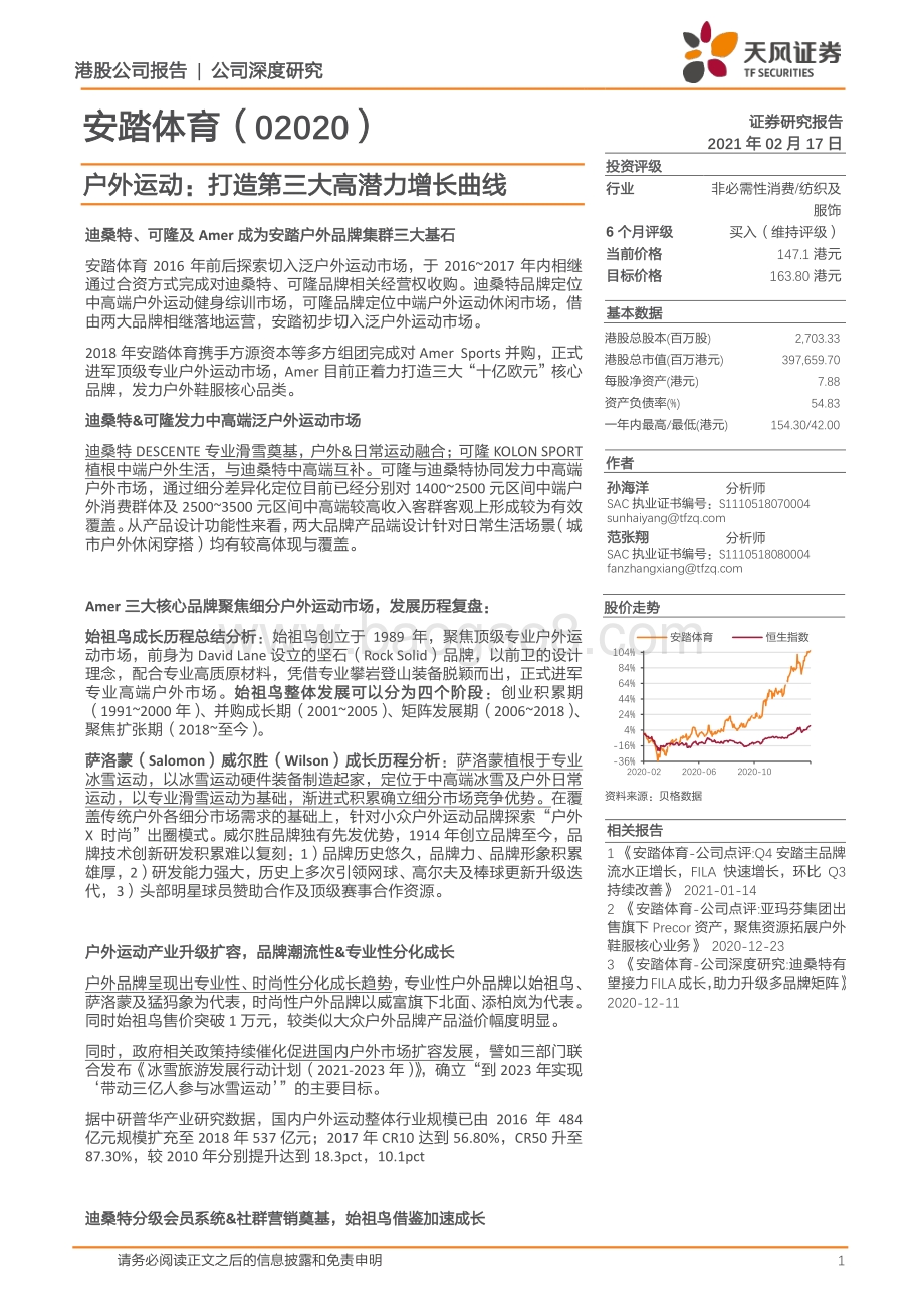 安踏体育：户外运动：打造第三大高潜力增长曲线.pdf_第1页
