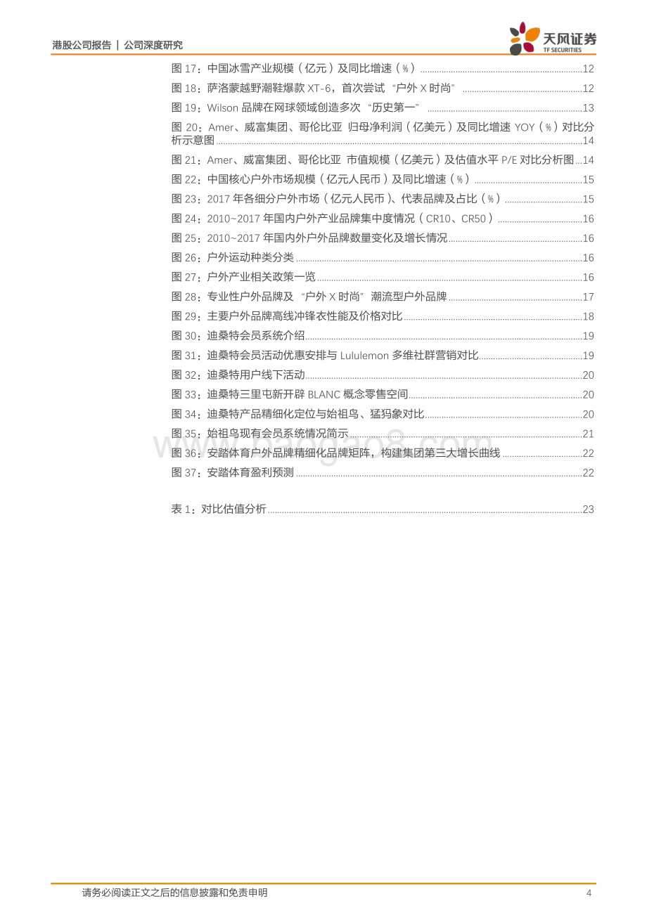 安踏体育：户外运动：打造第三大高潜力增长曲线.pdf_第4页
