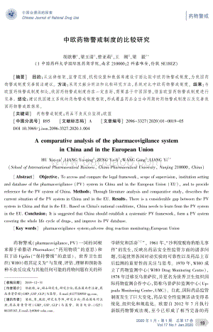 中欧药物警戒制度的比较研究.pdf