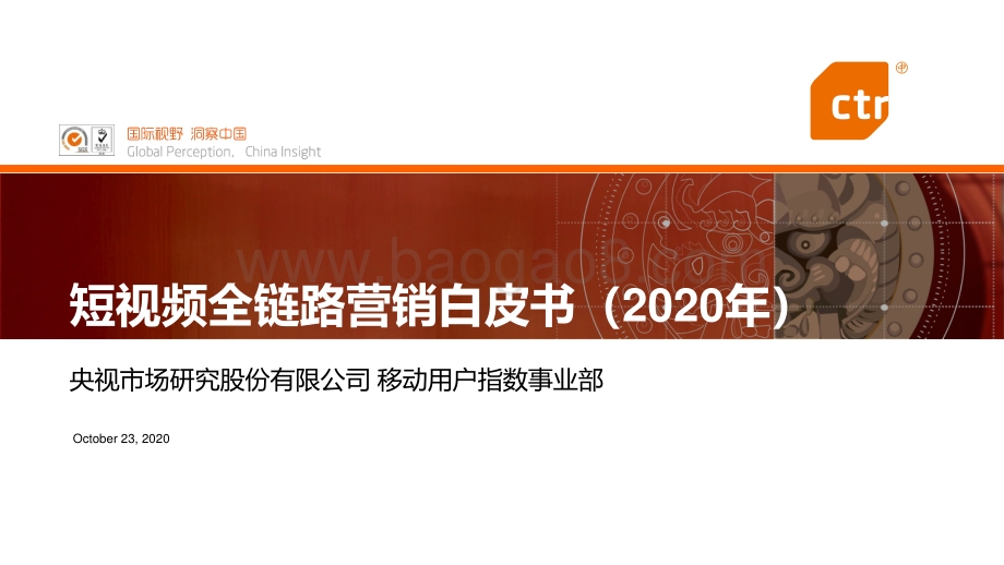 2020年短视频全链路营销白皮书.pdf_第1页