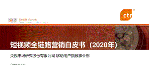 2020年短视频全链路营销白皮书.pdf