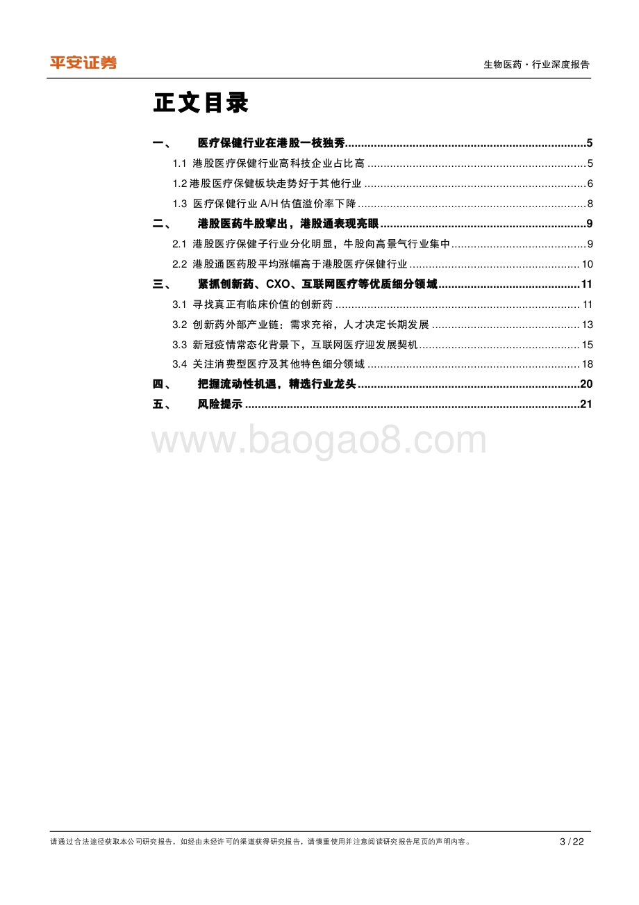 长期看好港股医药优质细分领域龙头.pdf_第3页