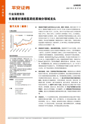 长期看好港股医药优质细分领域龙头.pdf
