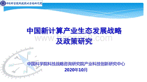 中国新计算产业生态发展战略及政策研究.pdf