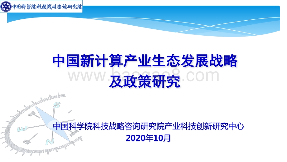 中国新计算产业生态发展战略及政策研究.pdf_第1页
