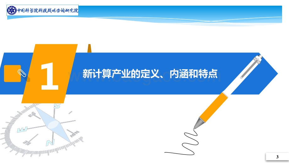 中国新计算产业生态发展战略及政策研究.pdf_第3页