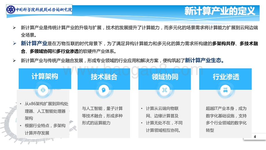 中国新计算产业生态发展战略及政策研究.pdf_第4页