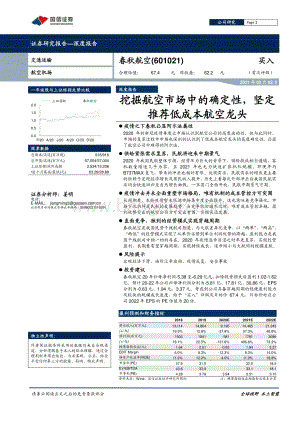 春秋航空：挖掘航空市场中的确定性坚定推荐低成本航空龙头.pdf