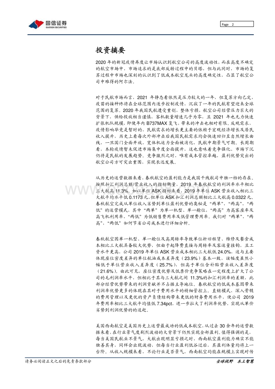 春秋航空：挖掘航空市场中的确定性坚定推荐低成本航空龙头.pdf_第2页