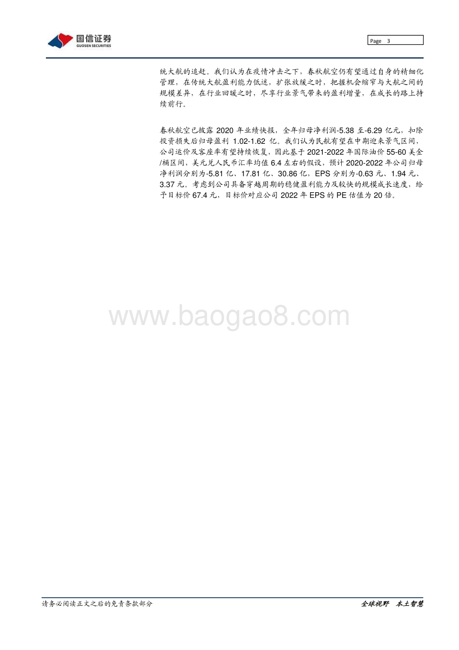 春秋航空：挖掘航空市场中的确定性坚定推荐低成本航空龙头.pdf_第3页
