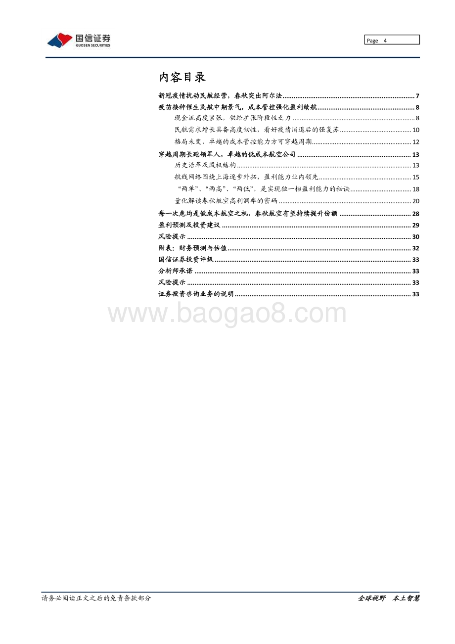 春秋航空：挖掘航空市场中的确定性坚定推荐低成本航空龙头.pdf_第4页