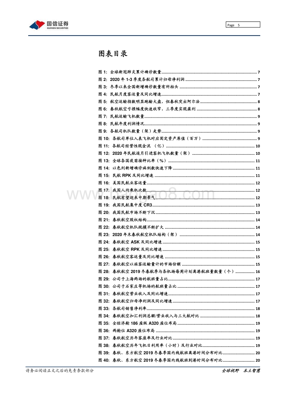 春秋航空：挖掘航空市场中的确定性坚定推荐低成本航空龙头.pdf_第5页