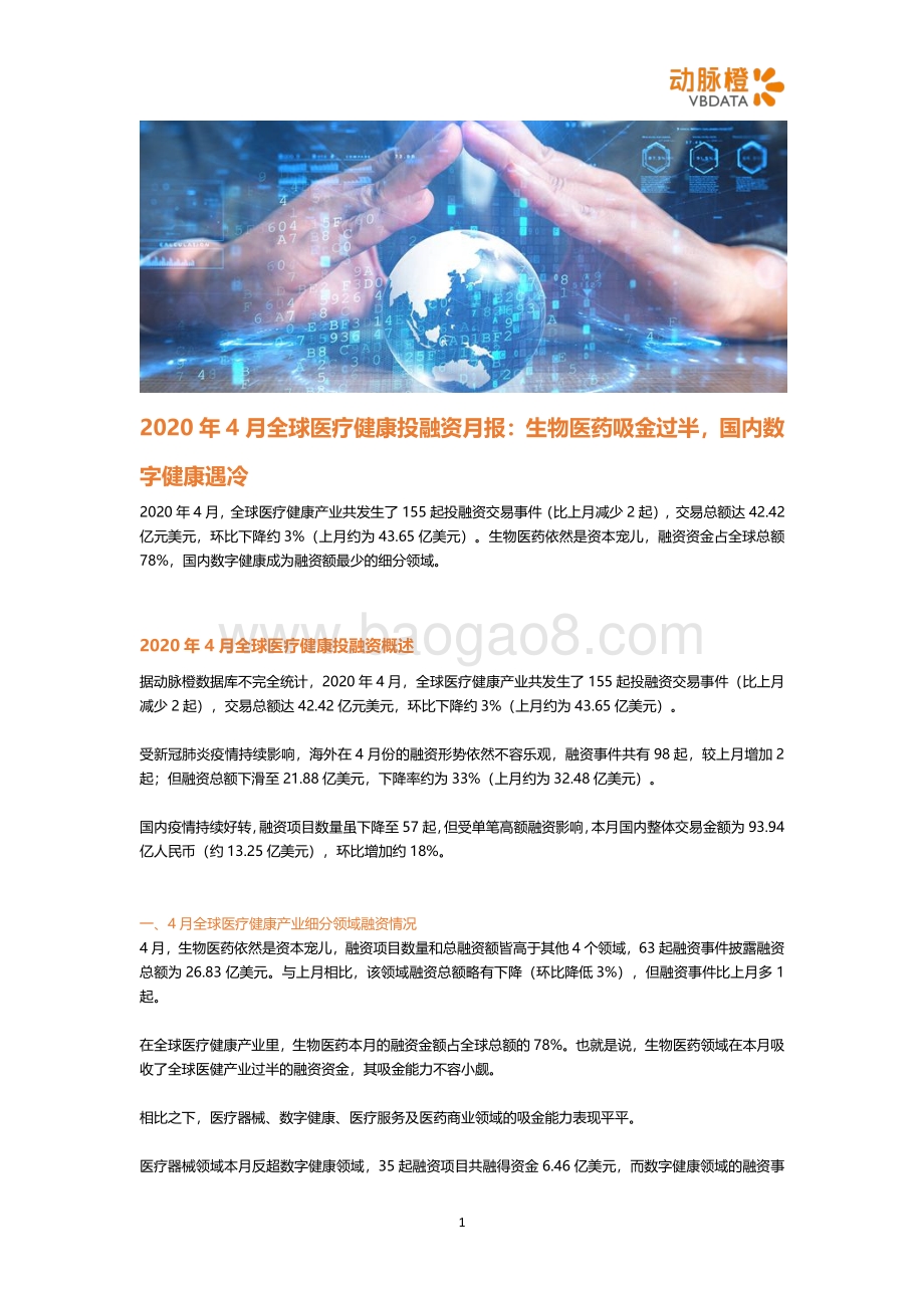 2020年4月全球医疗健康投融资月报.pdf_第1页