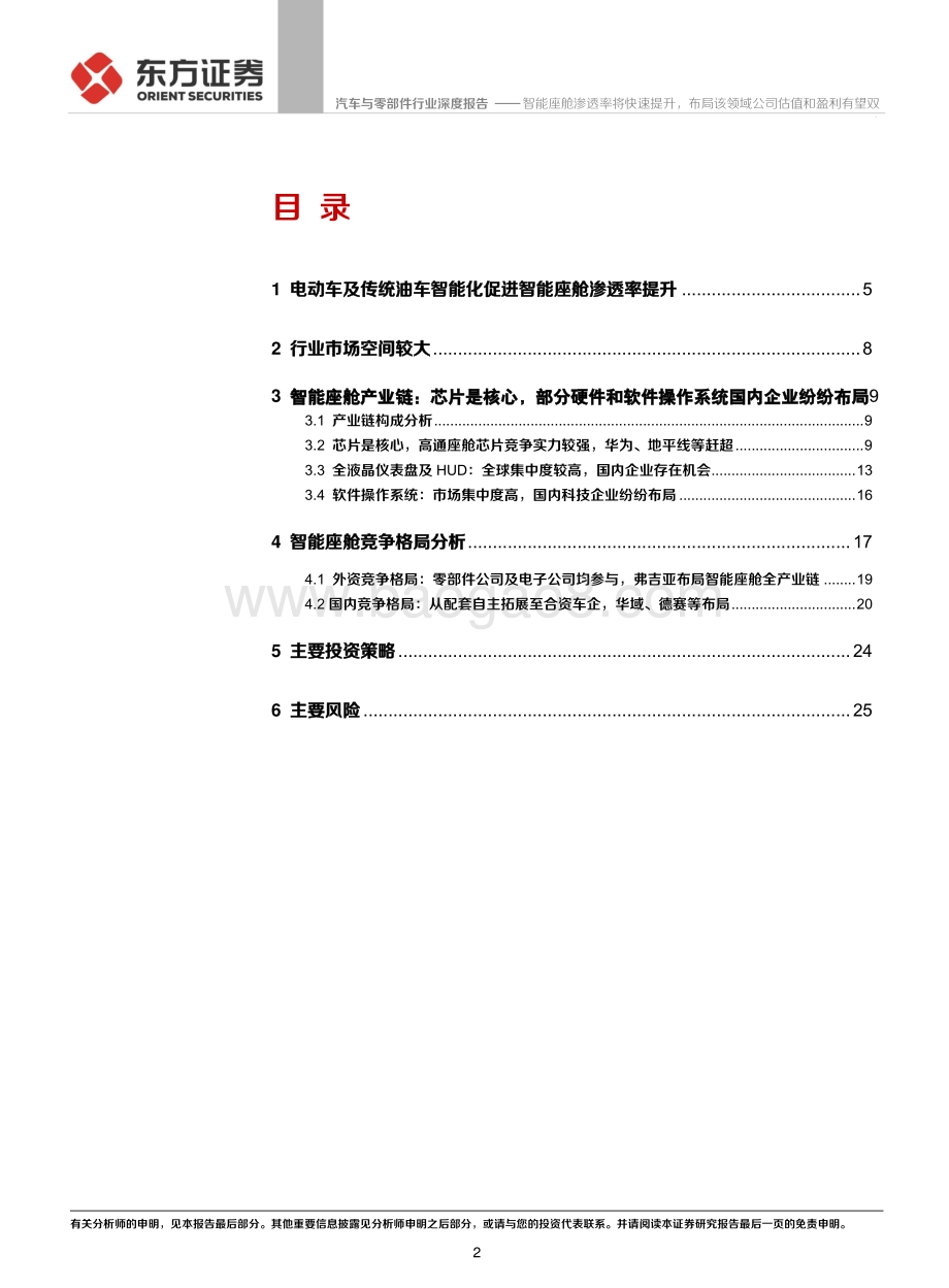 智能汽车系列报告之三：智能座舱.pdf_第2页