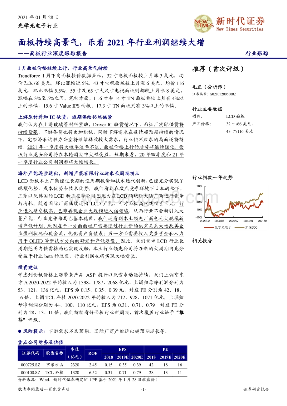 面板行业深度跟踪报告：面板持续高景气乐看2021年行业利润继续大增.pdf_第1页
