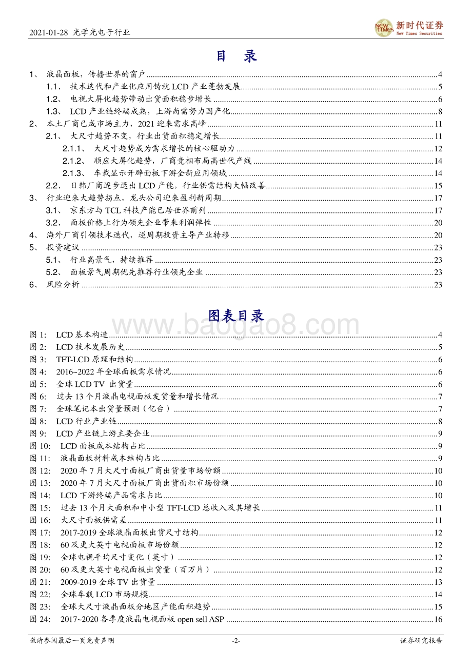 面板行业深度跟踪报告：面板持续高景气乐看2021年行业利润继续大增.pdf_第2页