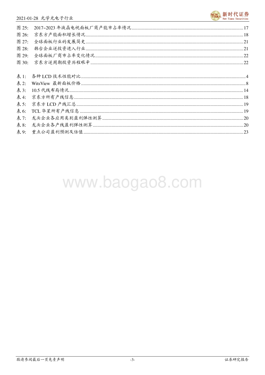 面板行业深度跟踪报告：面板持续高景气乐看2021年行业利润继续大增.pdf_第3页