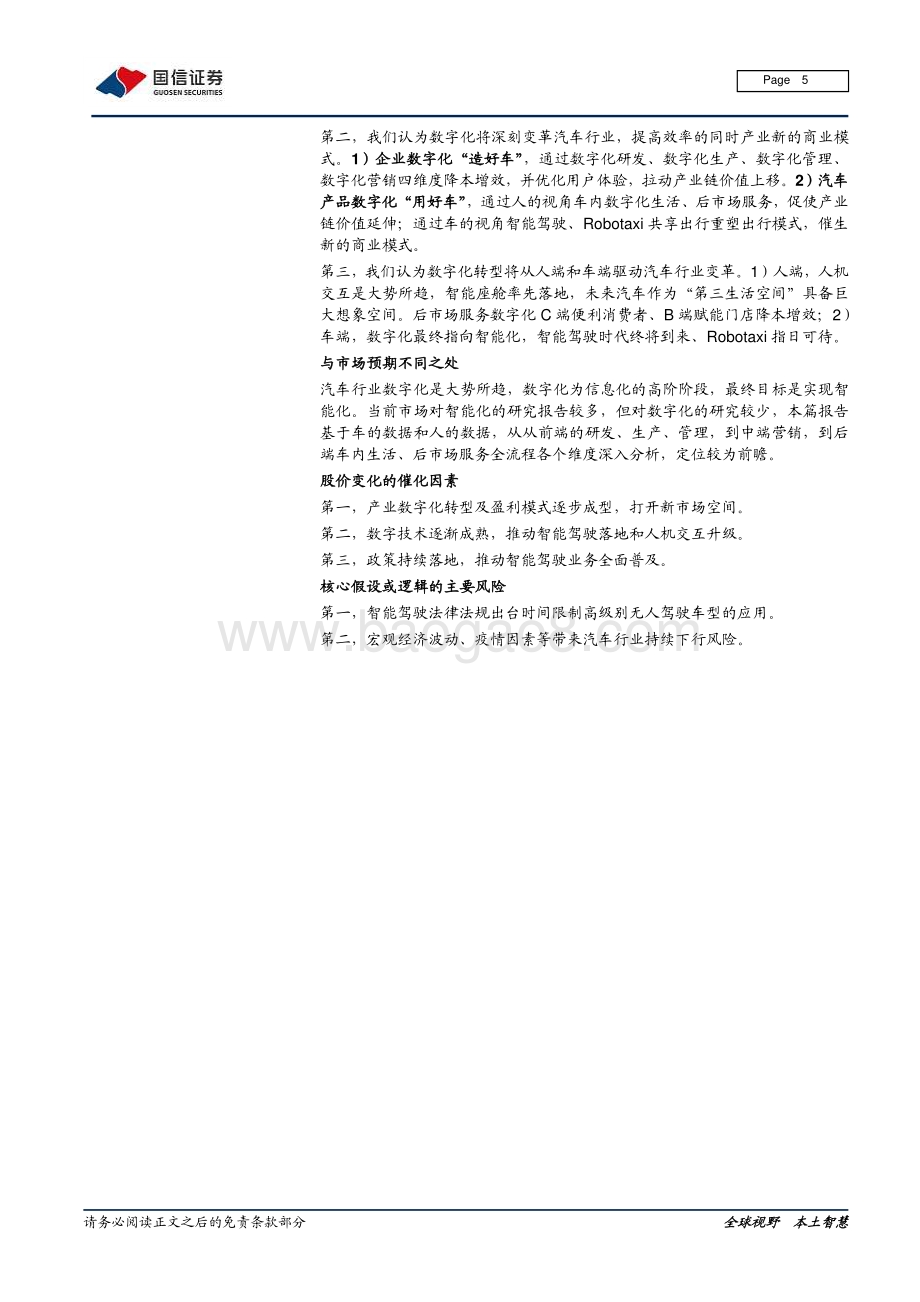 汽车前瞻研究系列（十二）：汽车数字化大势所趋拉动产业链价值提升.pdf_第5页