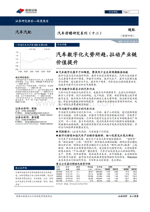 汽车前瞻研究系列（十二）：汽车数字化大势所趋拉动产业链价值提升.pdf