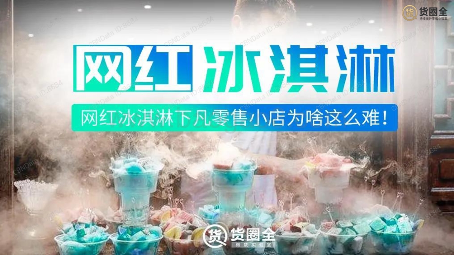 2020网红冰淇淋行业报告.pdf_第1页