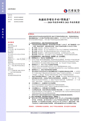 2020年经济回顾与2021年经济展望：把握经济增长中的“预期差”.pdf