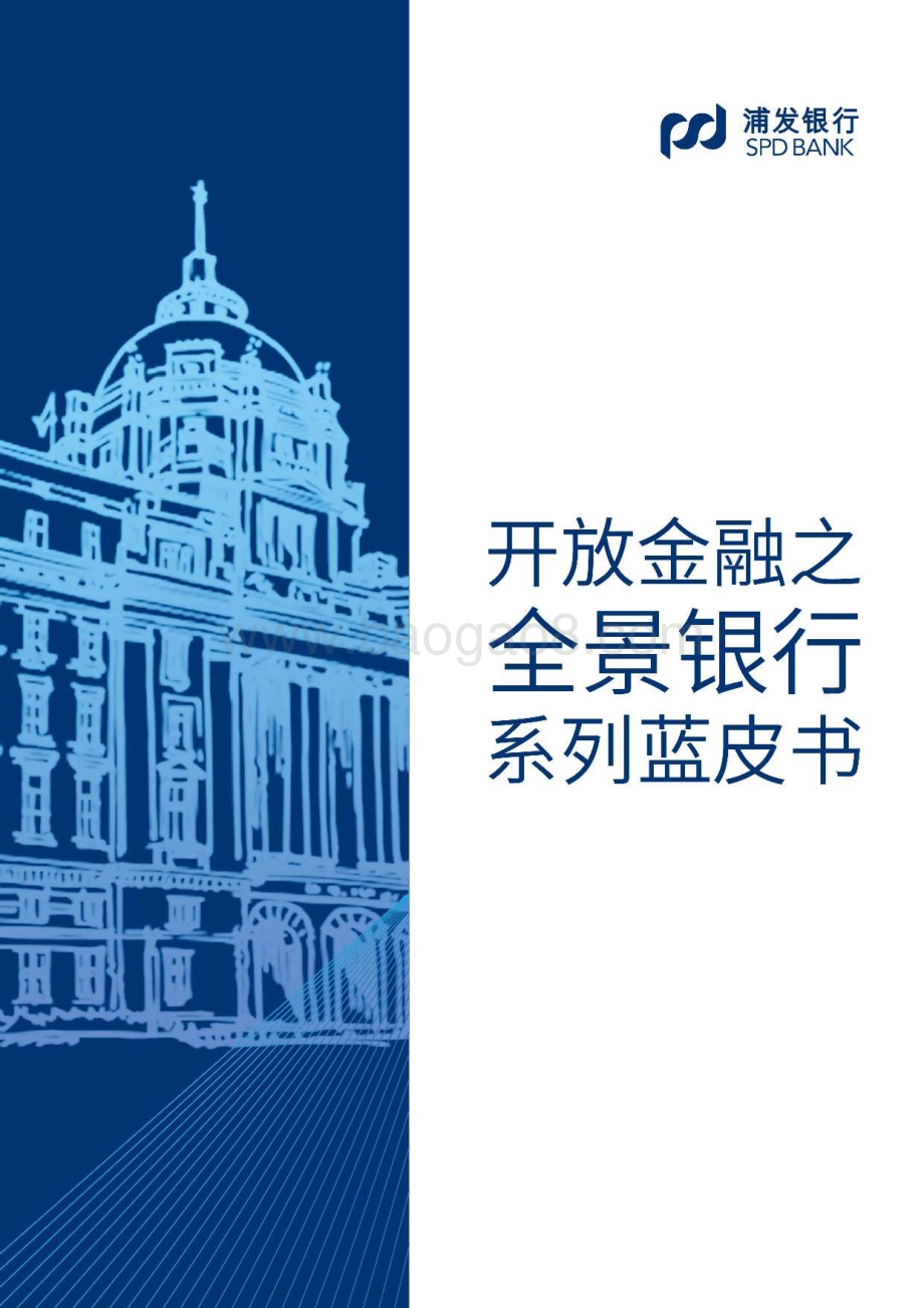 开放金融之全景银行系列蓝皮书.pdf_第1页